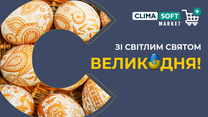 Зі світлим святом Великодня!