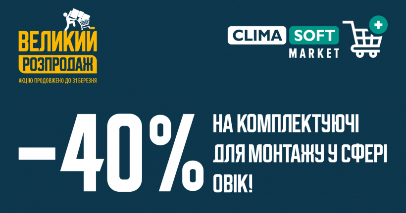 Головна Знижка -40% до 31 БЕРЕЗНЯ | Велики розпродаж