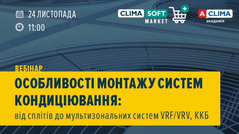 Вебінар на тему: Особливості монтажу систем кондиціювання: від сплітів до мультизональних систем VRF/VRV, ККБ